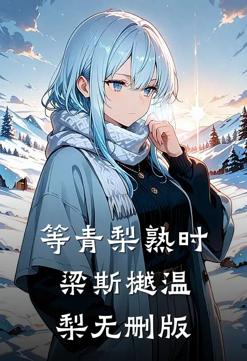 枯木折枝再逢春沈廷深季知月:结局+番外+完结