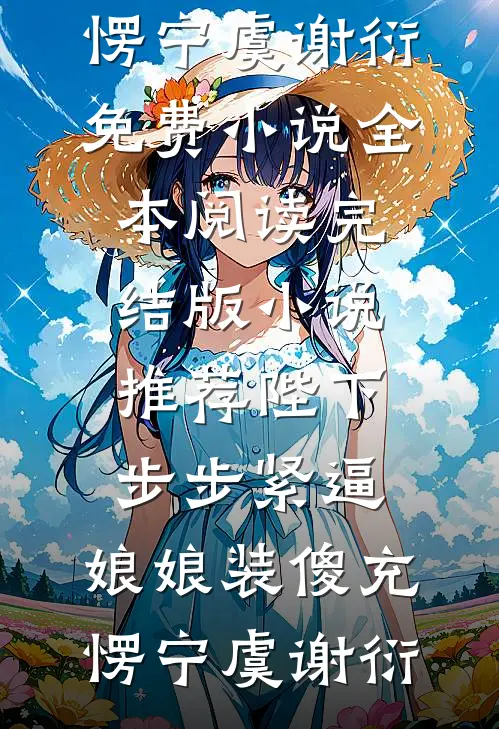 佛子哥弃她，入夜被恶犬弟亲红温必读文
