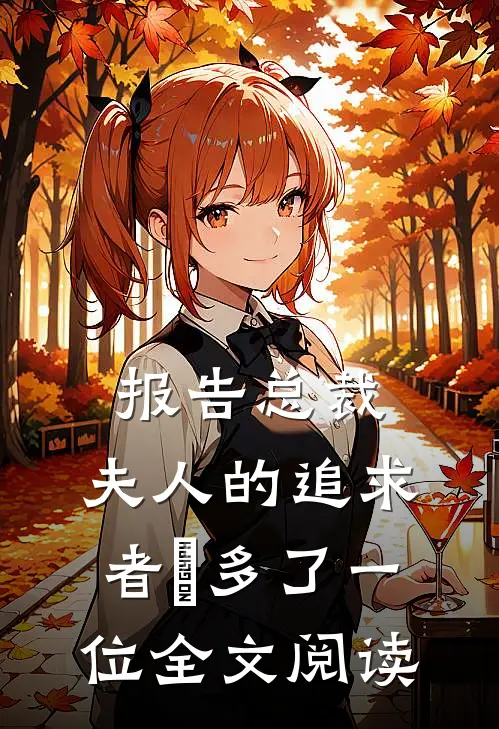 报告总裁，夫人的追求者叒多了一位全文阅读