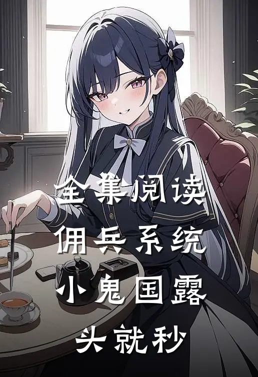 全集阅读佣兵系统：小鬼国露头就秒