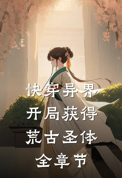 快穿异界：开局获得荒古圣体全章节