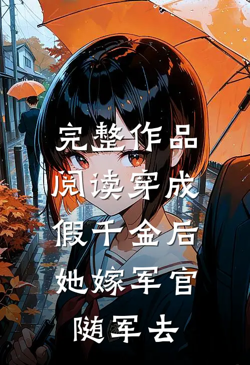 完整作品阅读穿成假千金后，她嫁军官随军去