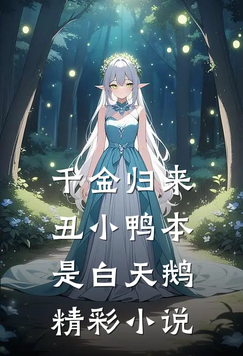 千金归来：丑小鸭本是白天鹅精彩小说