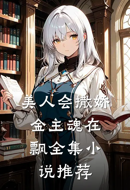 美人会撒娇，金主魂在飘全集小说推荐