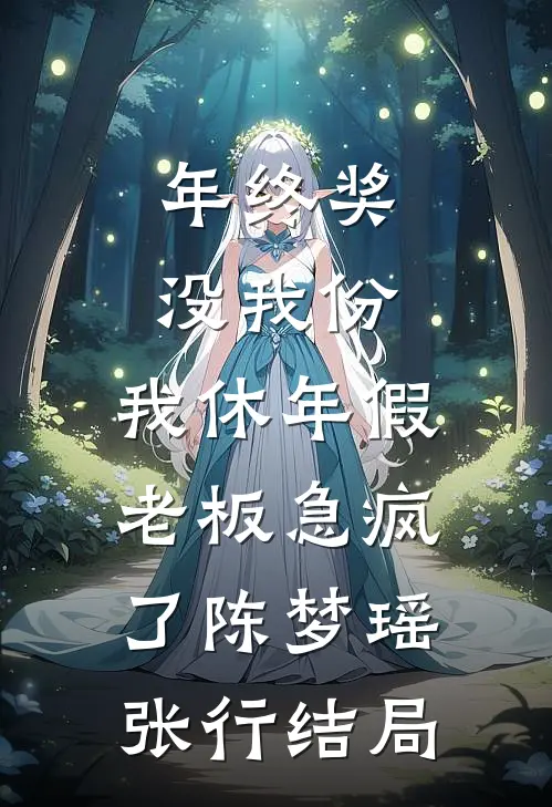 娘子为竹马将我封入修罗道后，我不要她了