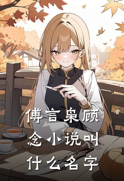 傅言枭顾念小说叫什么名字