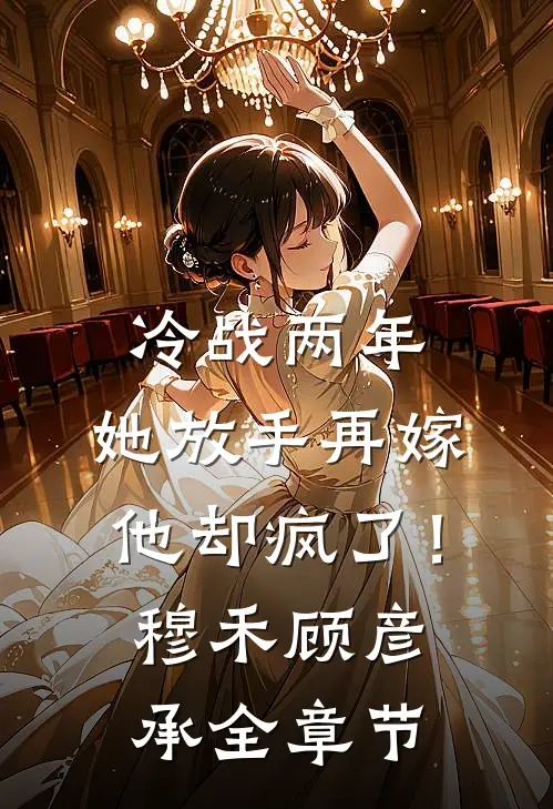 错位婚姻的休止符陆景然裴婉清全局