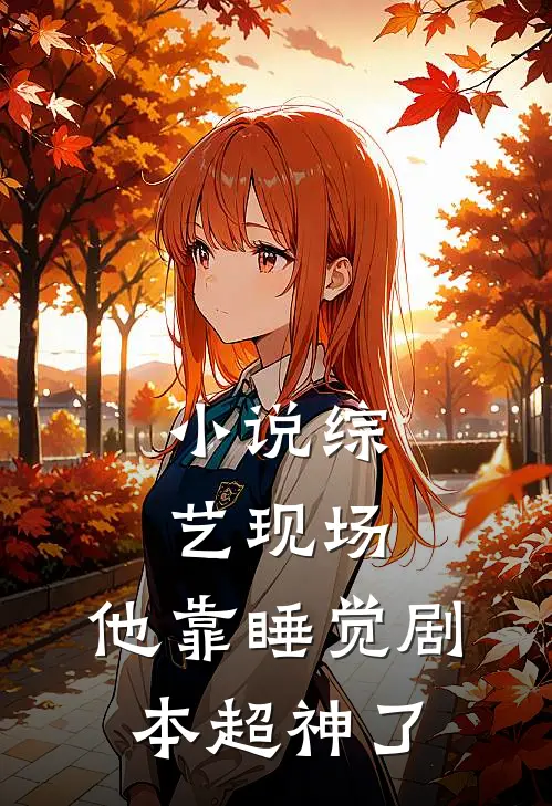 小说综艺现场，他靠睡觉剧本超神了