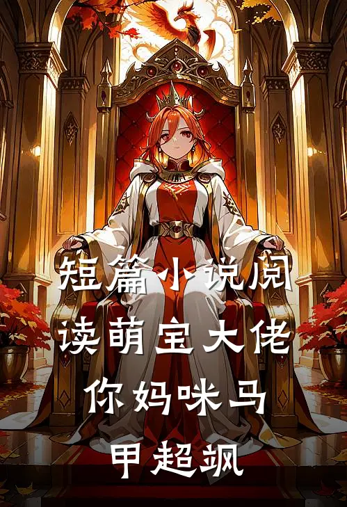 短篇小说阅读萌宝大佬，你妈咪马甲超飒