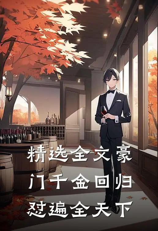 精选全文豪门千金回归，怼遍全天下