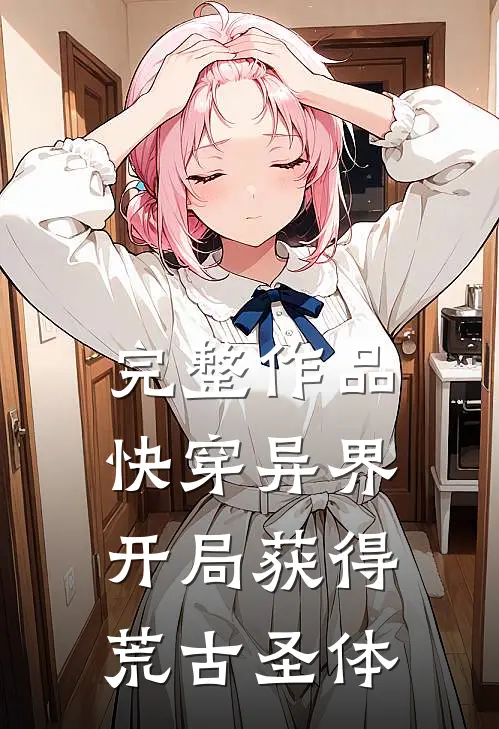 完整作品快穿异界：开局获得荒古圣体