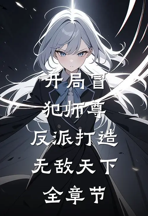 开局冒犯师尊，反派打造无敌天下全章节
