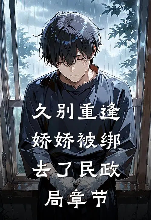久别重逢：娇娇被绑去了民政局章节