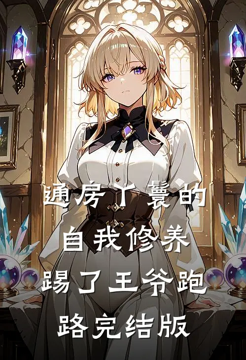 通房丫鬟的自我修养：踢了王爷跑路完结版