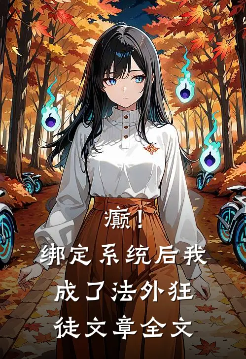 癫！绑定系统后，我成了法外狂徒文章全文