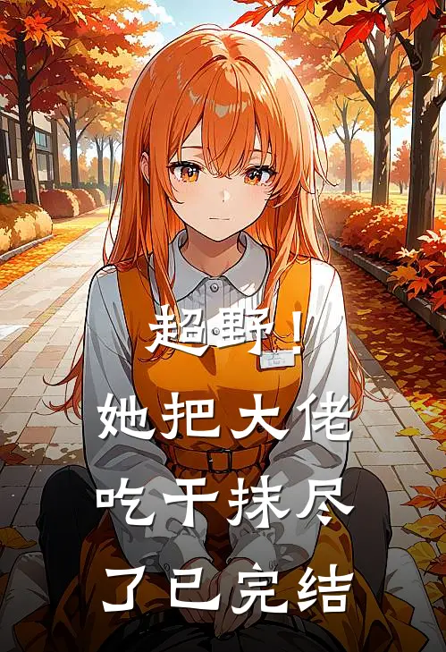 超野！她把大佬吃干抹尽了已完结