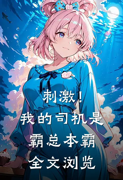 刺激！我的司机是霸总本霸全文浏览