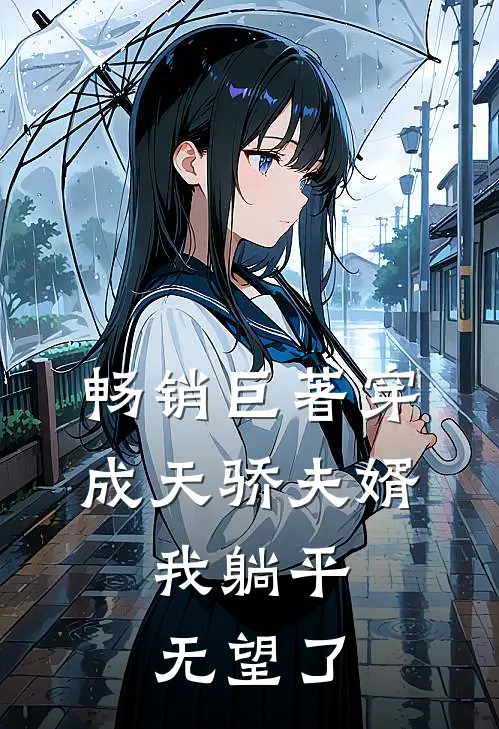 畅销巨著穿成天骄夫婿，我躺平无望了