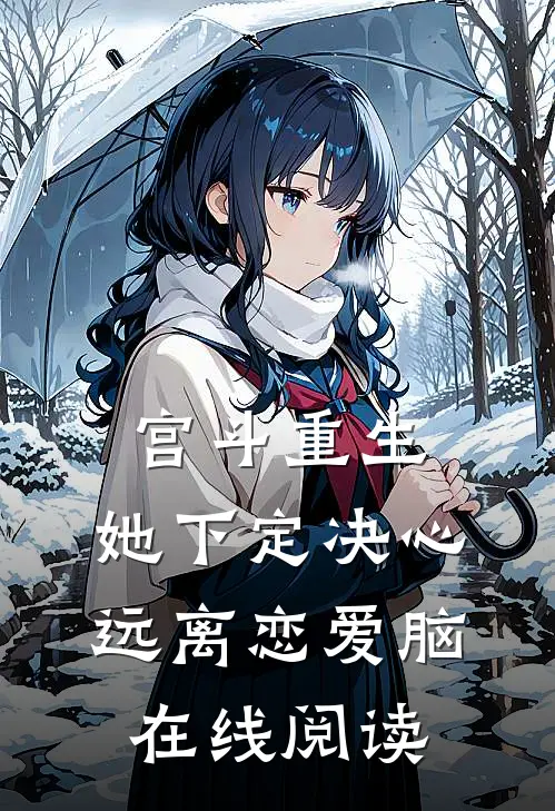宫斗重生：她下定决心远离恋爱脑在线阅读