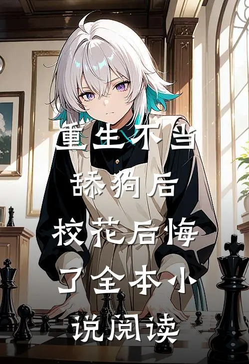 重生不当舔狗后，校花后悔了全本小说阅读
