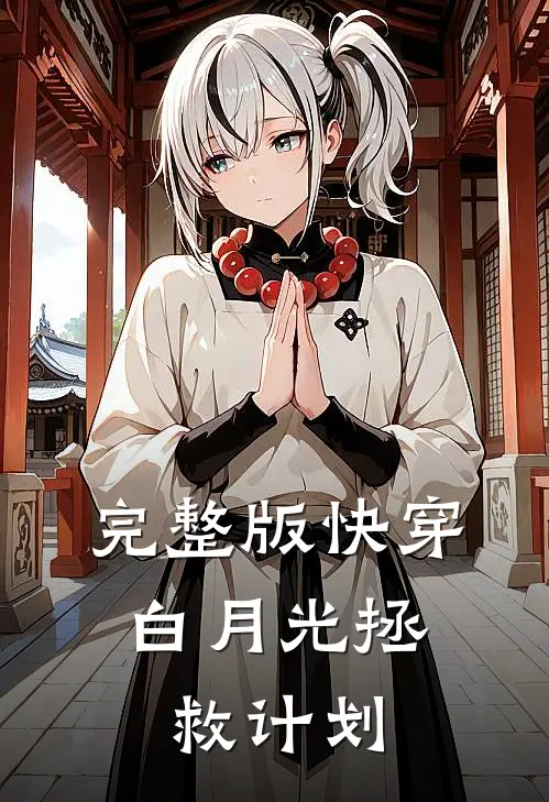 完整版快穿：白月光拯救计划