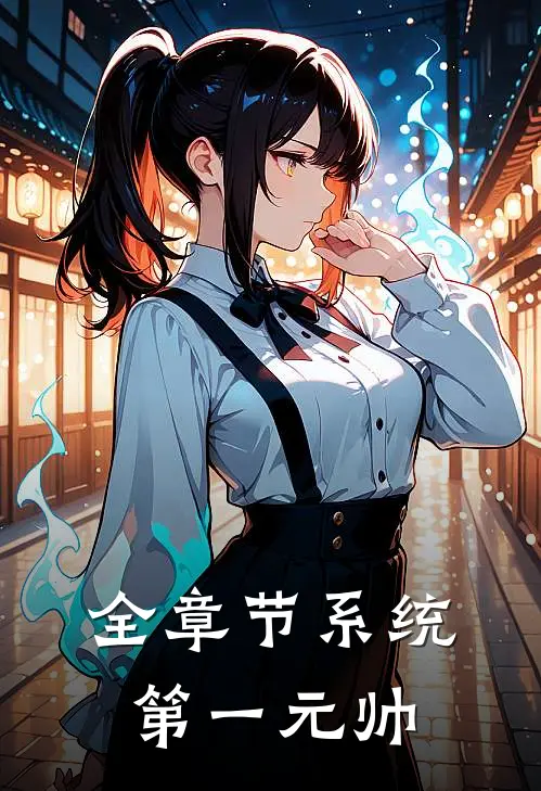 全章节系统：第一元帅
