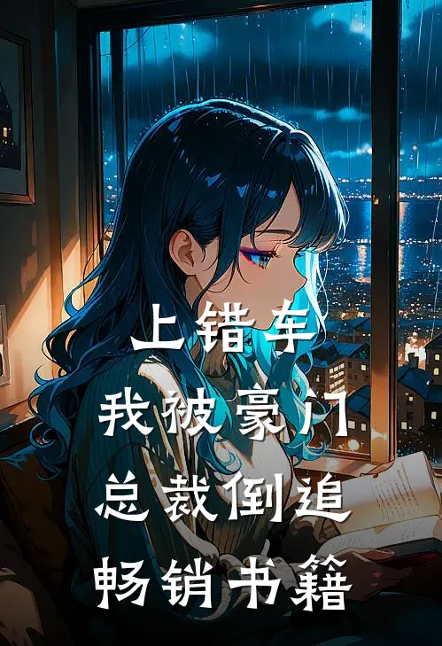 上错车，我被豪门总裁倒追畅销书籍