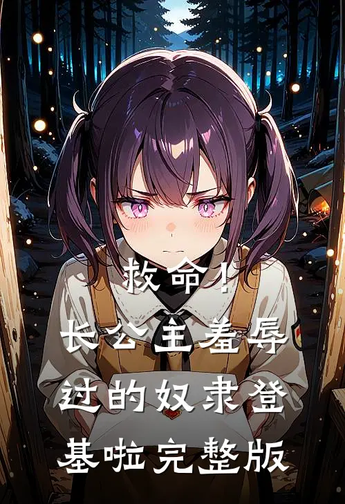 救命！长公主羞辱过的奴隶登基啦完整版