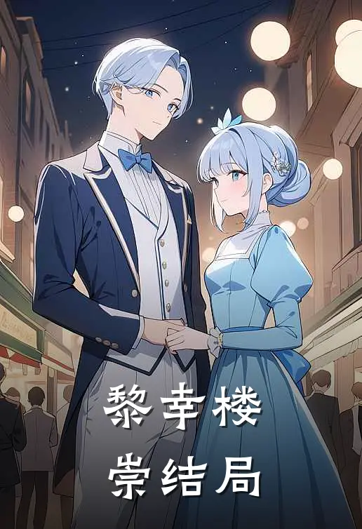 黎幸楼崇结局