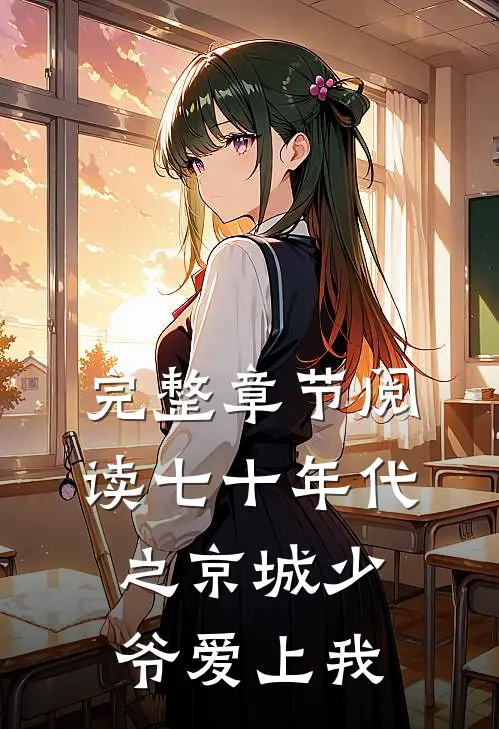 完整章节阅读七十年代之京城少爷爱上我