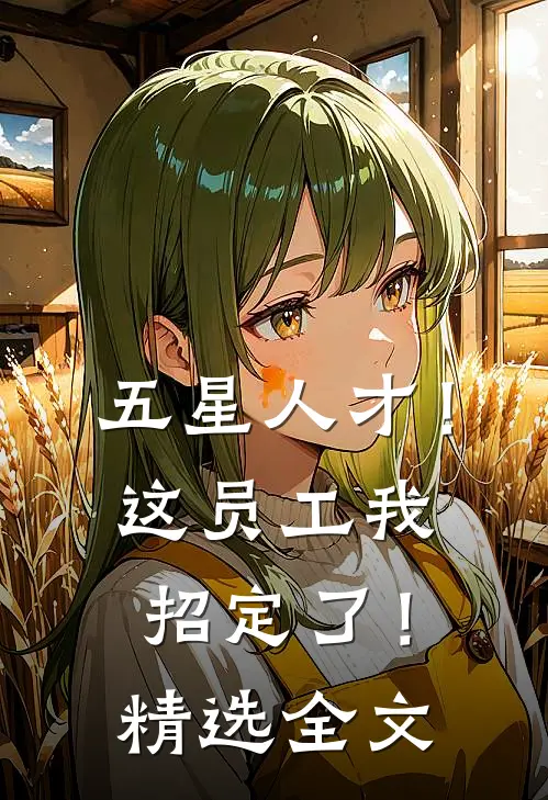 五星人才！这员工我招定了！精选全文