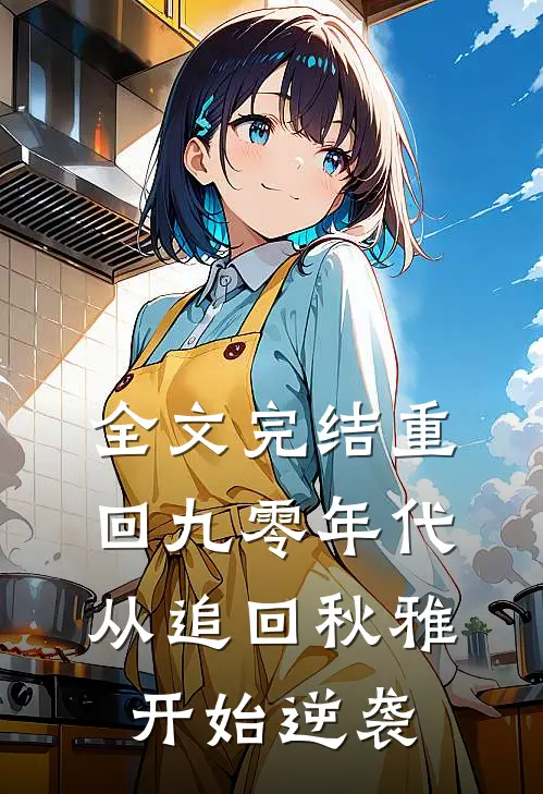 全文完结重回九零年代：从追回秋雅开始逆袭