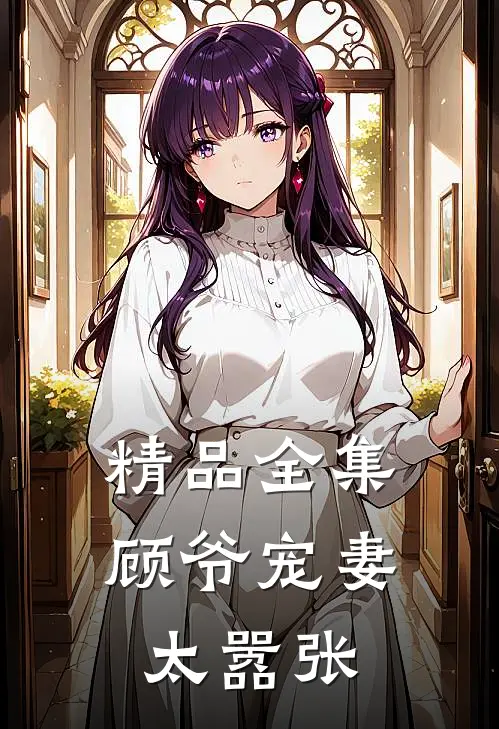 精品全集顾爷宠妻太嚣张