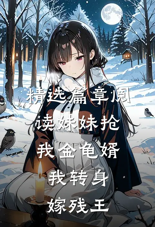 精选篇章阅读妹妹抢我金龟婿，我转身嫁残王
