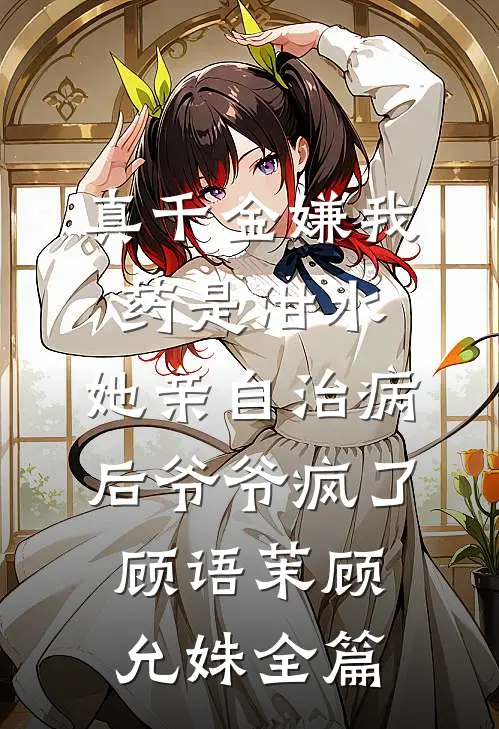 为了报恩，他成了宗门逆徒