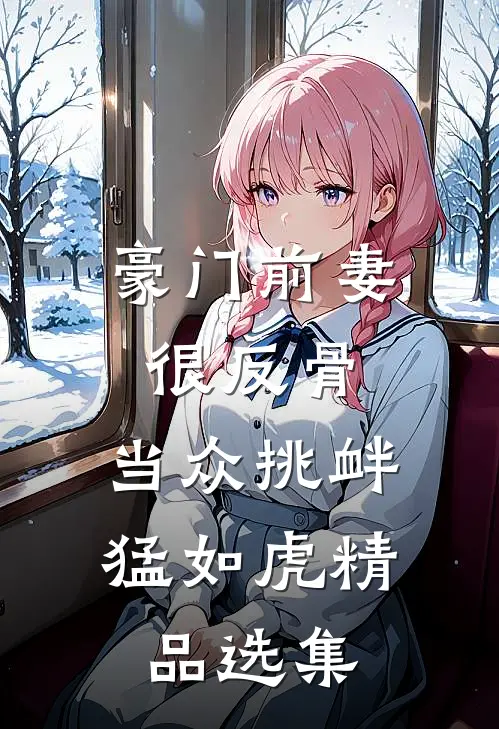 豪门前妻很反骨，当众挑衅猛如虎精品选集