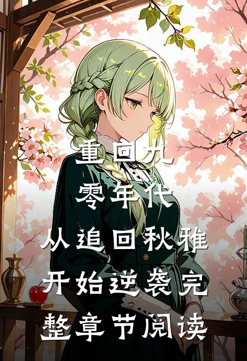 重回九零年代：从追回秋雅开始逆袭完整章节阅读