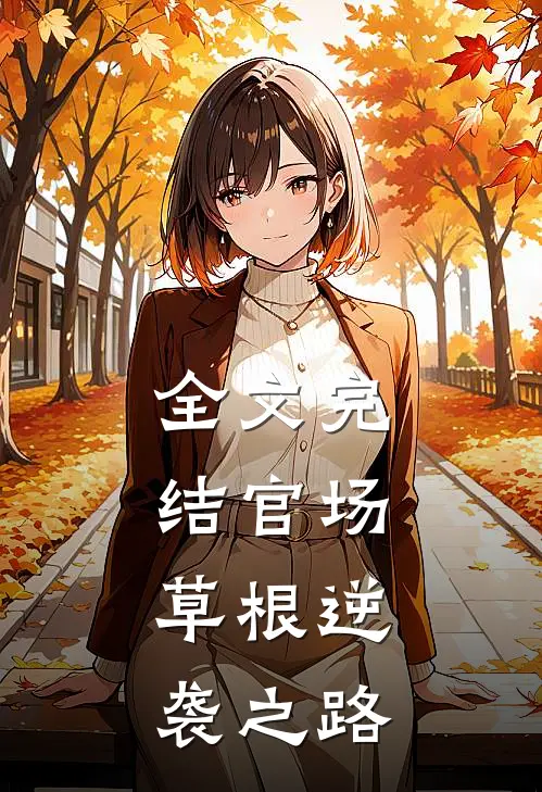 全文完结官场：草根逆袭之路