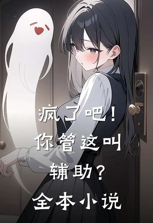 疯了吧！你管这叫辅助？全本小说