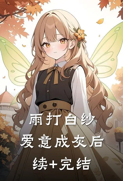 招安嫁给皇帝后，压寨夫君他悔疯了！