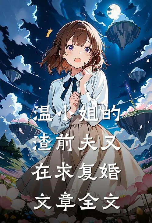 温小姐的渣前夫又在求复婚文章全文