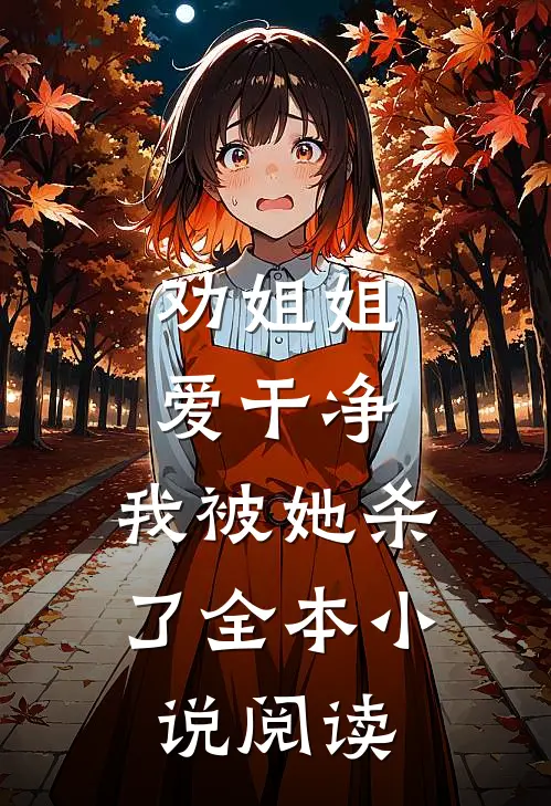 劝姐姐爱干净，我被她杀了全本小说阅读