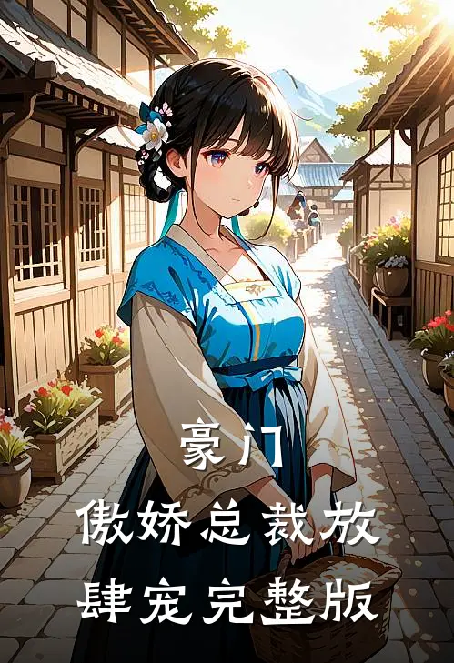 豪门：傲娇总裁放肆宠完整版