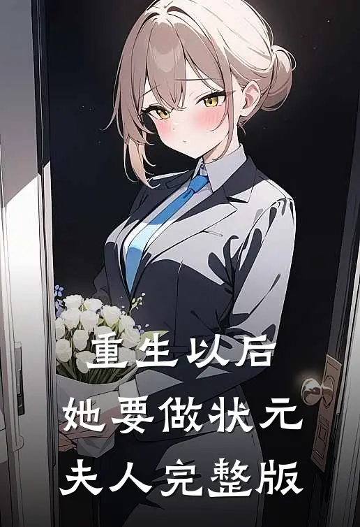 重生以后，她要做状元夫人完整版