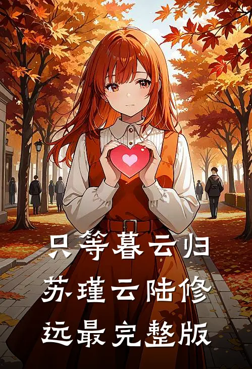太空科研十年回来，女儿成了村霸的童养媳周毅夏晓荷:番外+无删减版