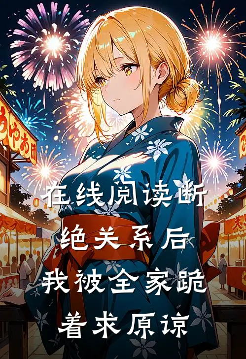 在线阅读断绝关系后，我被全家跪着求原谅