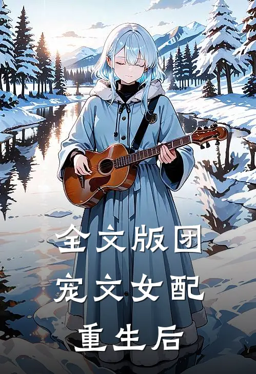 全文版团宠文女配重生后