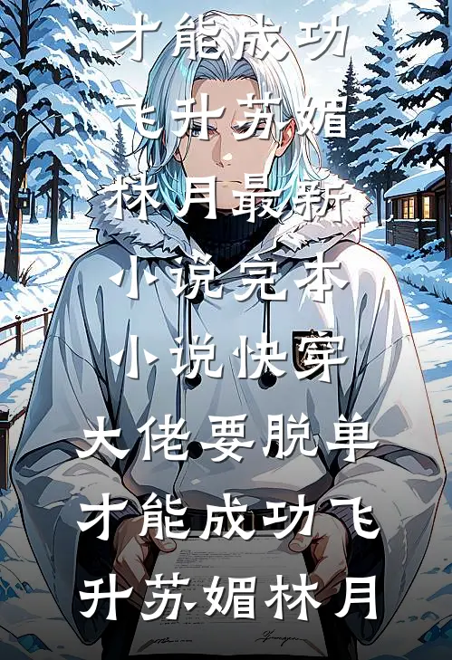 月落孤灯映寒霜全本小说推荐