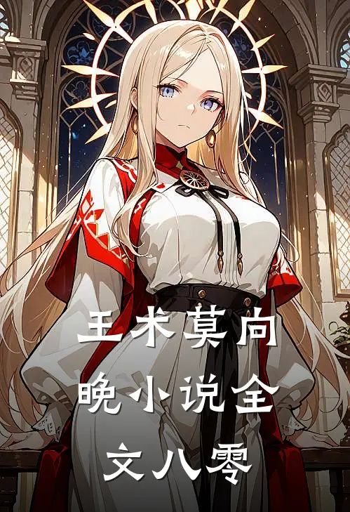 王术莫向晚小说全文八零