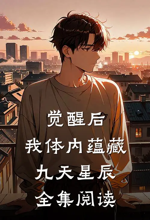 觉醒后，我体内蕴藏九天星辰全集阅读